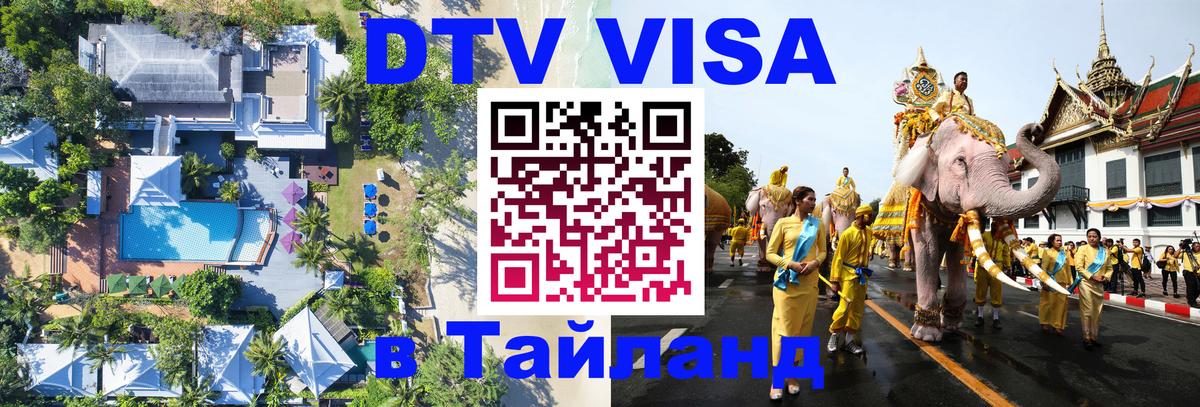 DTV виза Тайланд 